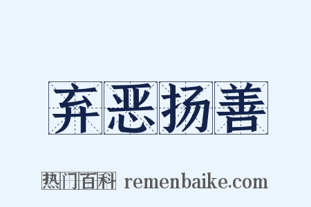 弃恶扬善是什么意思的图片